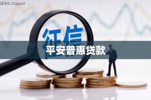 南朗平安普惠贷款