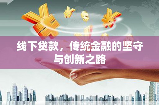 南朗线下贷款，传统金融的坚守与创新之路