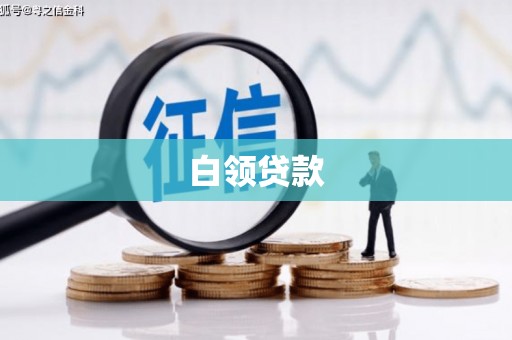 南朗白领贷款