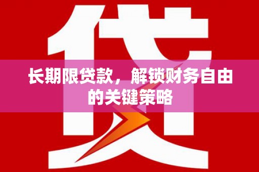 南朗长期限贷款，解锁财务自由的关键策略