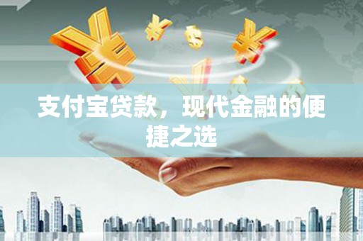 南朗支付宝贷款，现代金融的便捷之选