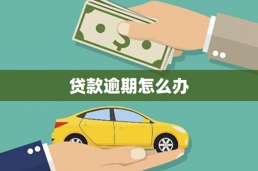 南朗贷款逾期怎么办