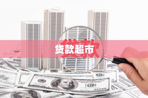 南朗贷款超市
