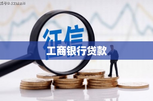 南朗工商银行贷款
