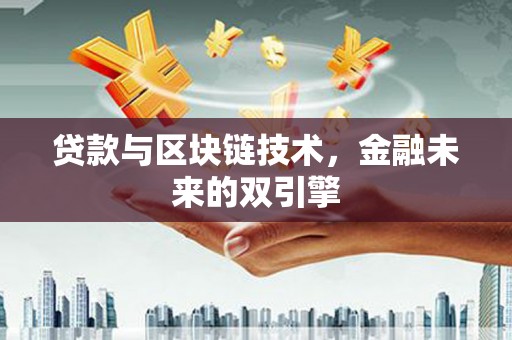 南朗贷款与区块链技术，金融未来的双引擎