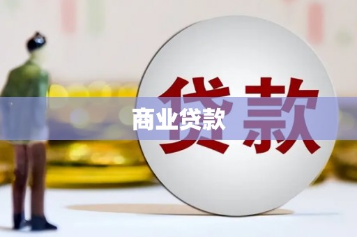 南朗商业贷款