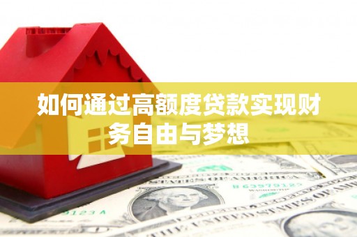 南朗如何通过高额度贷款实现财务自由与梦想