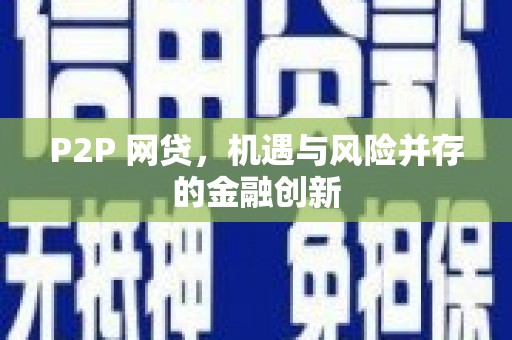 南朗P2P 网贷，机遇与风险并存的金融创新