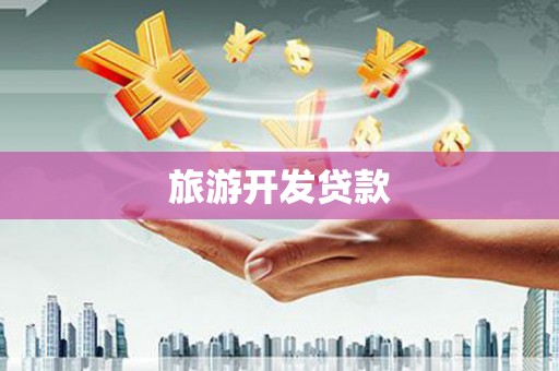 南朗旅游开发贷款