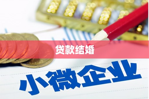 南朗贷款结婚