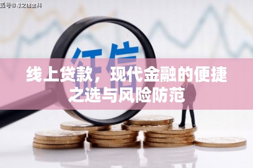 南朗线上贷款，现代金融的便捷之选与风险防范