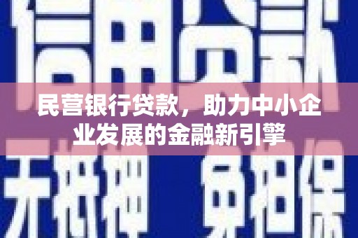 南朗民营银行贷款，助力中小企业发展的金融新引擎