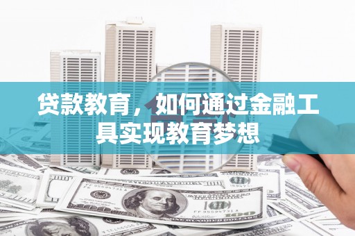 南朗贷款教育，如何通过金融工具实现教育梦想