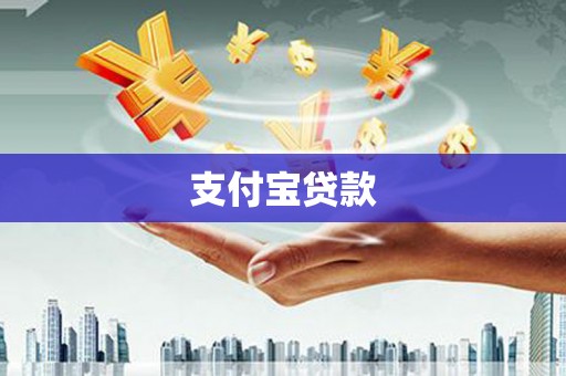 南朗支付宝贷款