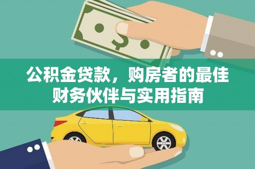 南朗公积金贷款，购房者的最佳财务伙伴与实用指南