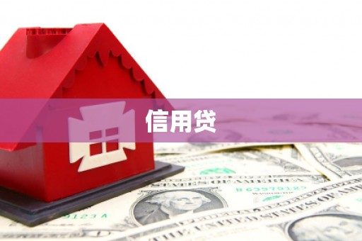 南朗信用贷