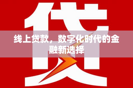 南朗线上贷款，数字化时代的金融新选择