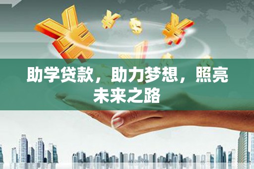 南朗助学贷款，助力梦想，照亮未来之路