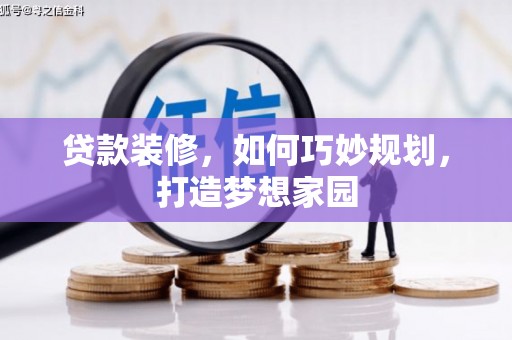 南朗贷款装修，如何巧妙规划，打造梦想家园
