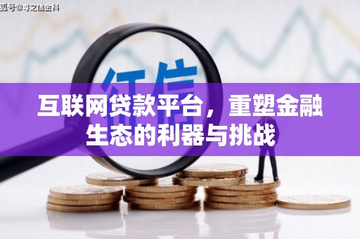 南朗互联网贷款平台，重塑金融生态的利器与挑战