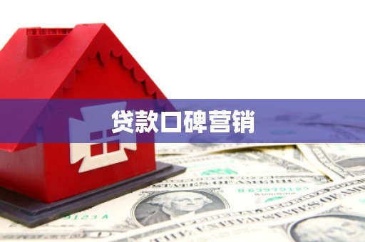 南朗贷款口碑营销