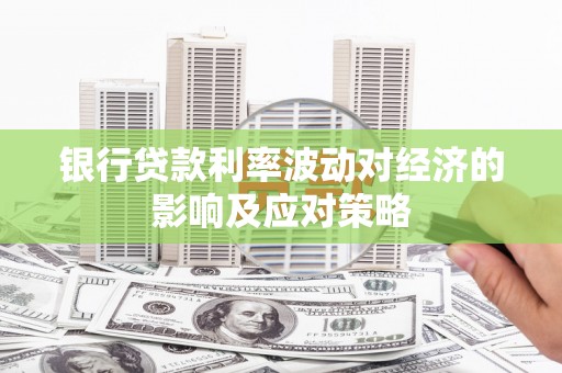 南朗银行贷款利率波动对经济的影响及应对策略