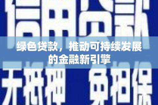 南朗绿色贷款，推动可持续发展的金融新引擎