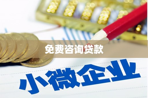 南朗免费咨询贷款