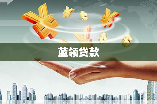 南朗蓝领贷款