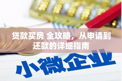 南朗贷款买房 全攻略，从申请到还款的详细指南