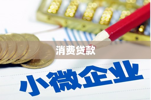 南朗消费贷款