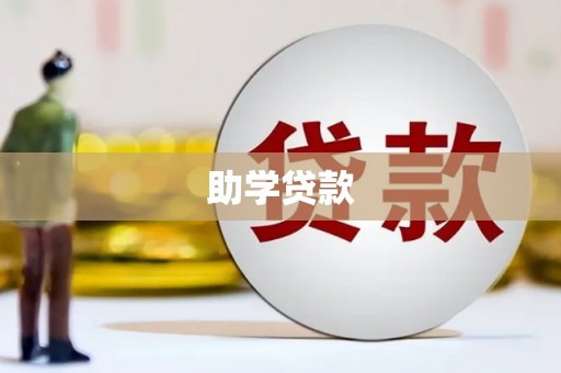 南朗助学贷款