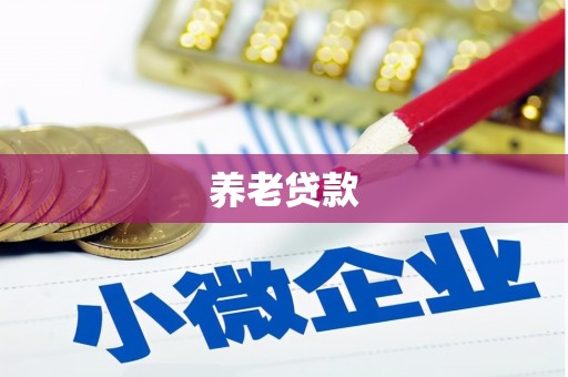 南朗养老贷款