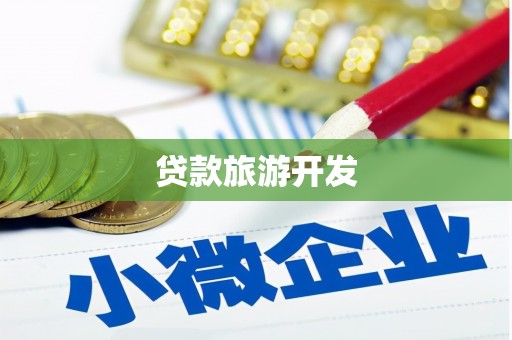 南朗贷款旅游开发