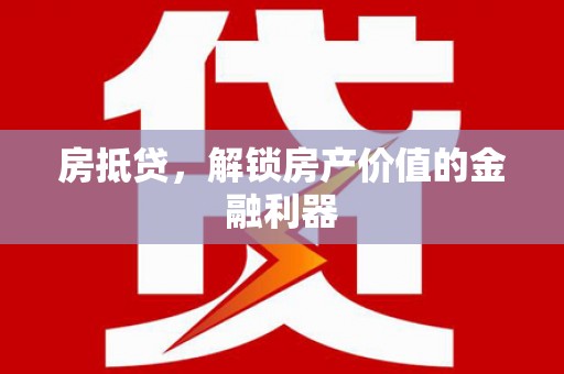 南朗房抵贷，解锁房产价值的金融利器
