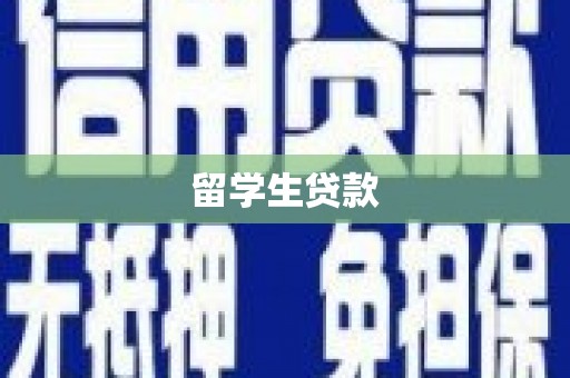 南朗留学生贷款