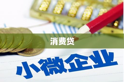 南朗消费贷