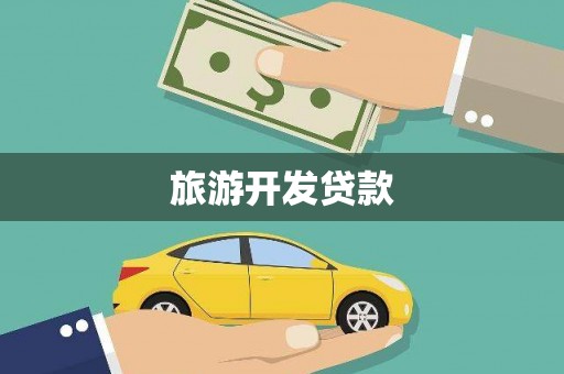 南朗旅游开发贷款