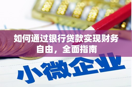 南朗如何通过银行贷款实现财务自由，全面指南