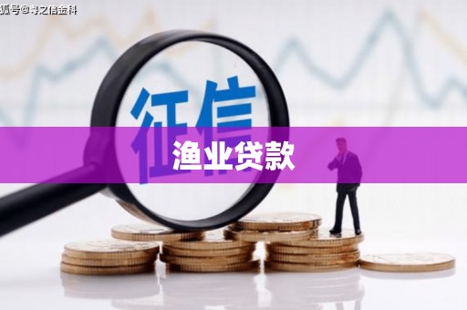 南朗渔业贷款