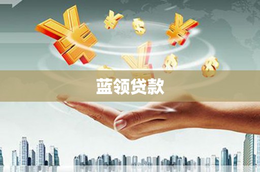 南朗蓝领贷款