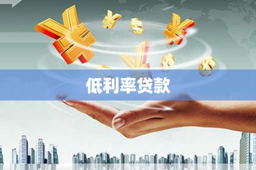 南朗低利率贷款