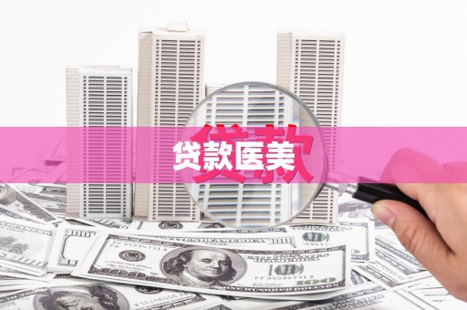 南朗贷款医美
