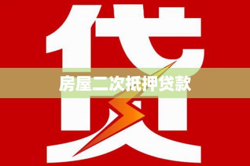 南朗房屋二次抵押贷款