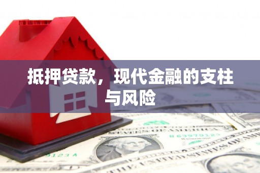 南朗抵押贷款，现代金融的支柱与风险