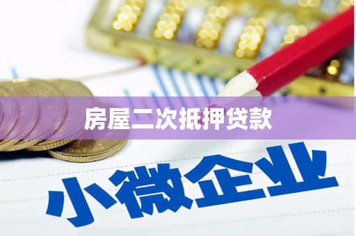 南朗房屋二次抵押贷款