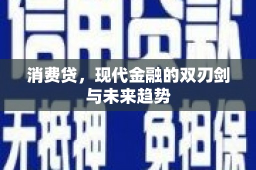 南朗消费贷，现代金融的双刃剑与未来趋势