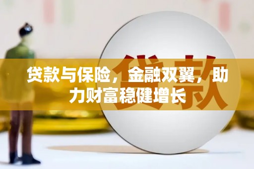 南朗贷款与保险，金融双翼，助力财富稳健增长