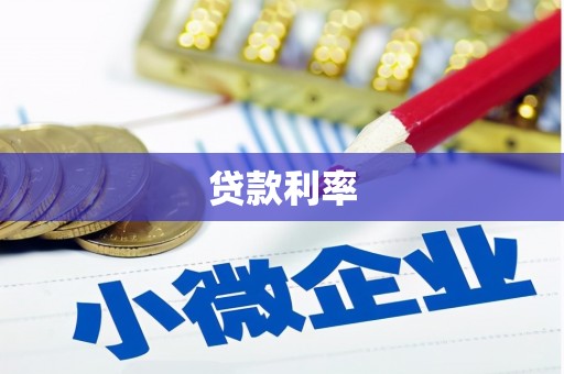 南朗贷款利率