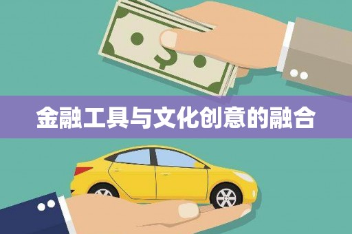 南朗金融工具与文化创意的融合